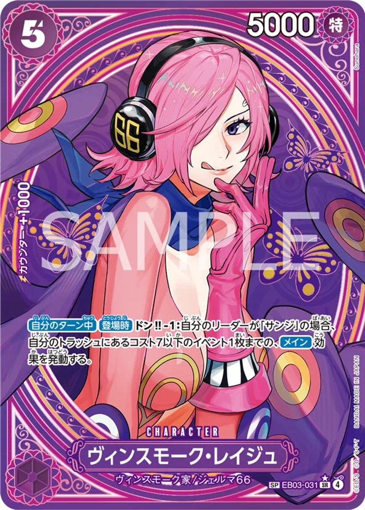 《ヴィンスモーク・レイジュ》SP