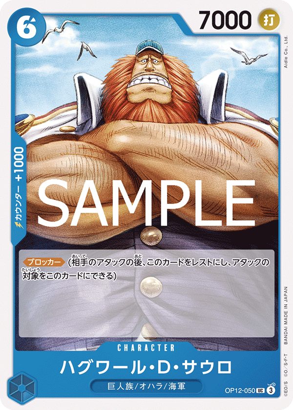 師弟の絆《ハグワール・D・サウロ》UC
