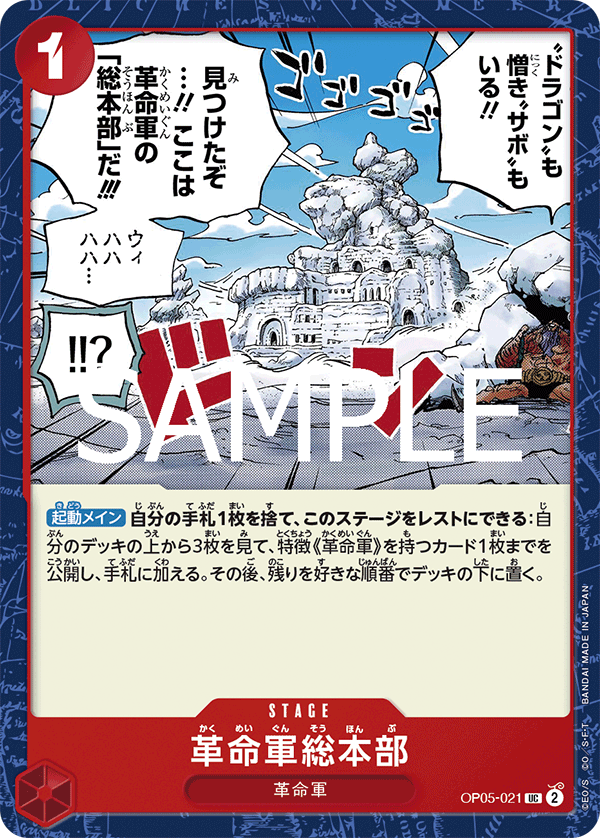 ワンピースカード ザベスト 2《革命軍総本部》UC