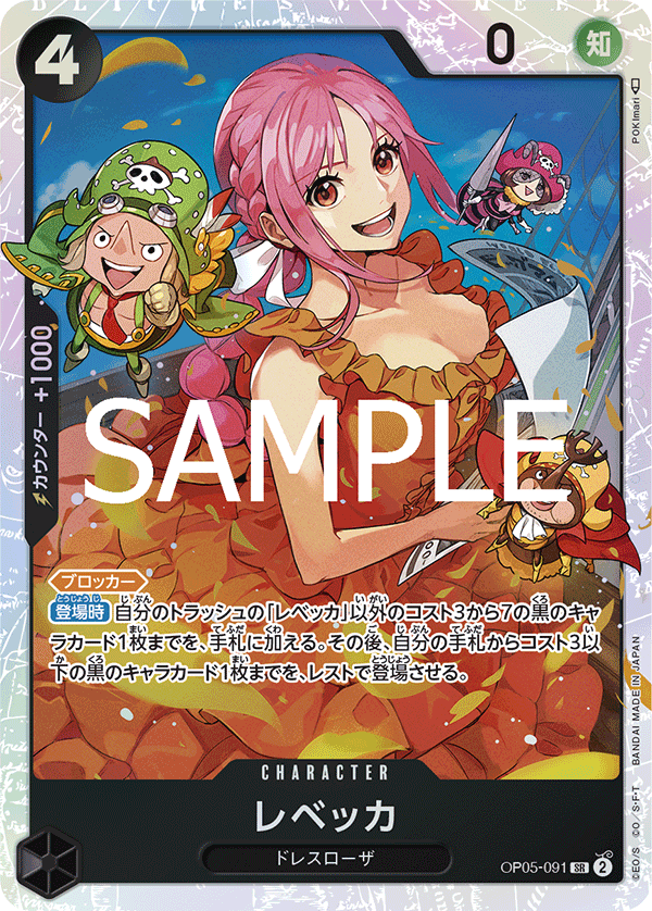 ワンピースカード ザベスト 2《レベッカ》SR