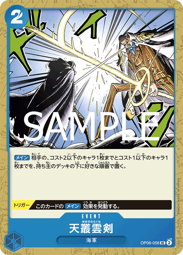 ワンピースカード ザベスト 2《天叢雲剣》UC
