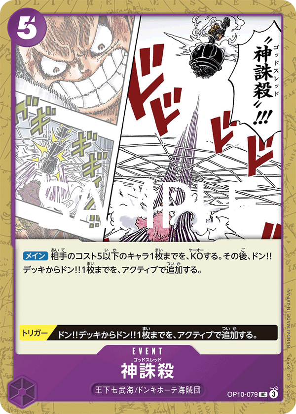 ワンピースカード ザベスト 2《神誅殺》UC