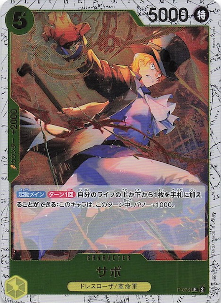 《サボ》Pフォイル