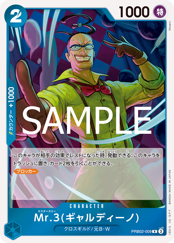 ワンピースカード ザベスト 2《Mr.3(ギャルディーノ)》R