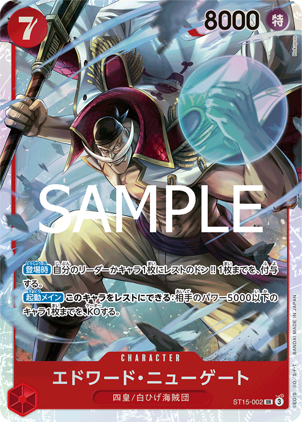 ワンピースカード ザベスト 2《エドワード・ニューゲート》SR