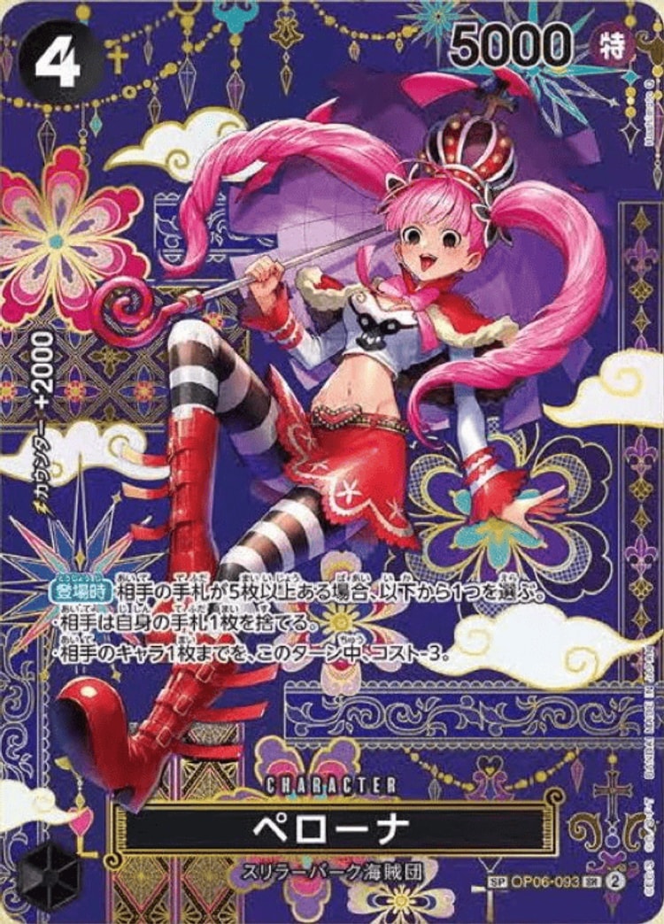 《ペローナ》SP