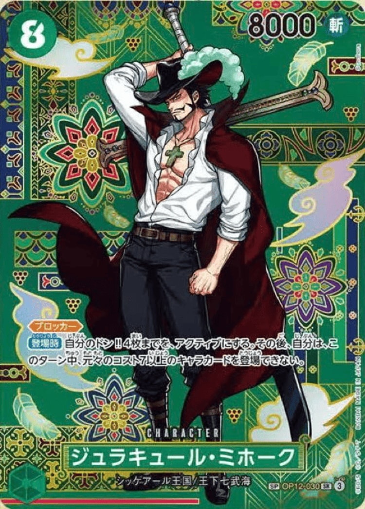 蒼海の七傑《ジュラキュール・ミホーク》SP