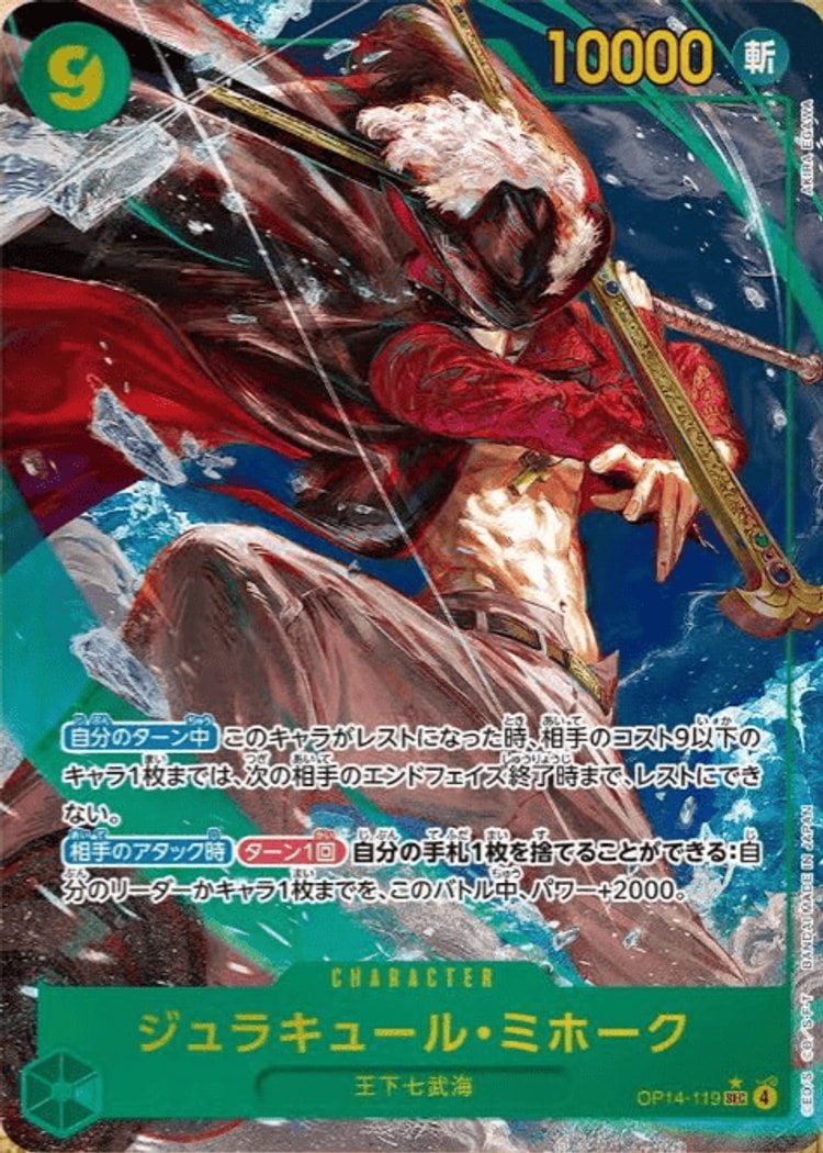 蒼海の七傑《ジュラキュール・ミホーク》SECパラレル