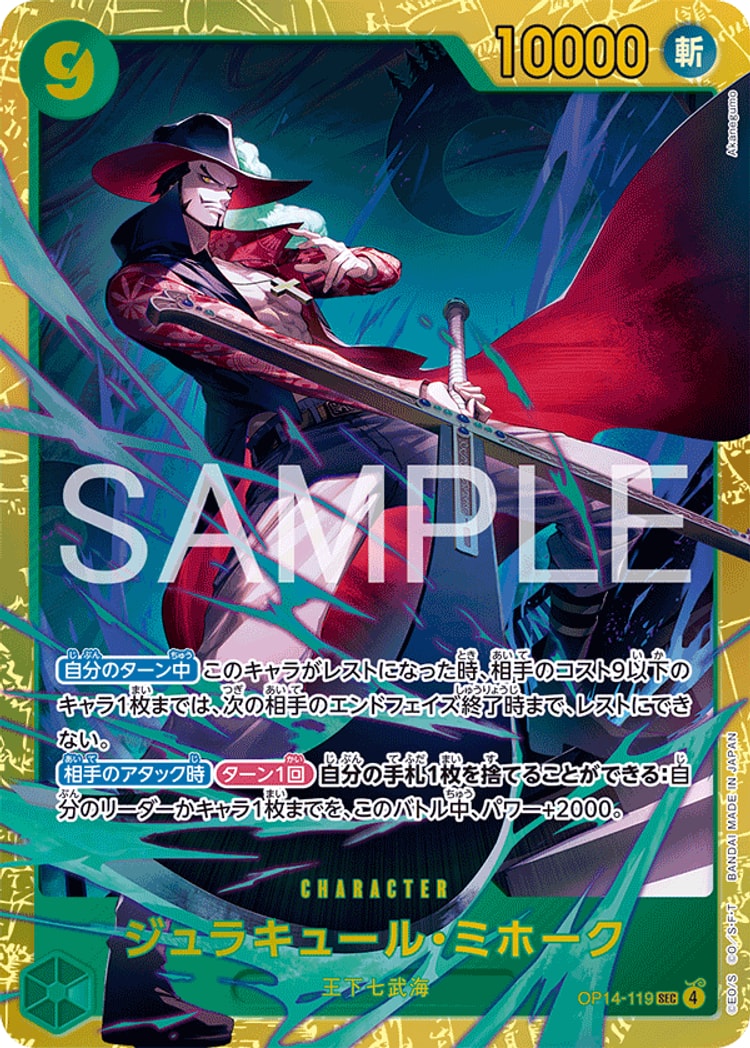 蒼海の七傑《ジュラキュール・ミホーク》SEC