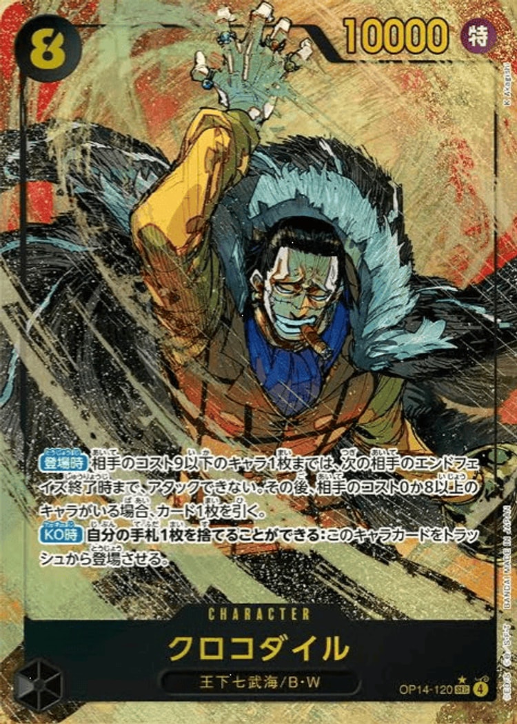 蒼海の七傑《クロコダイル》SECパラレル