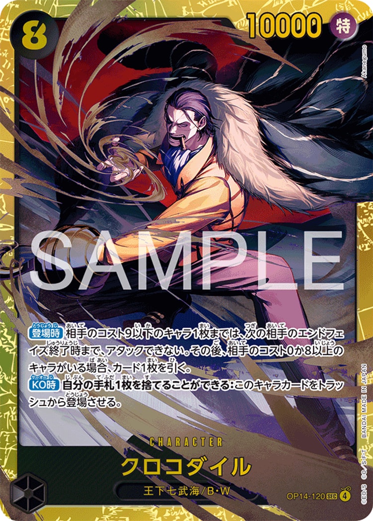 蒼海の七傑《クロコダイル》SEC