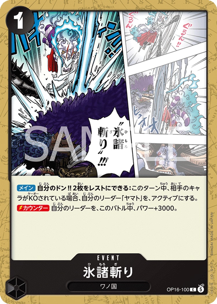 【ワンピースカード】決戦の刻《氷諸斬り》C